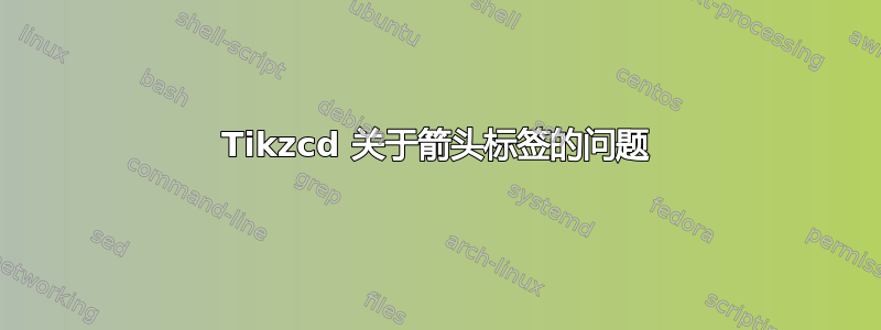 Tikzcd 关于箭头标签的问题