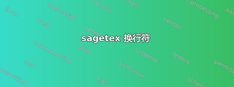 sagetex 换行符