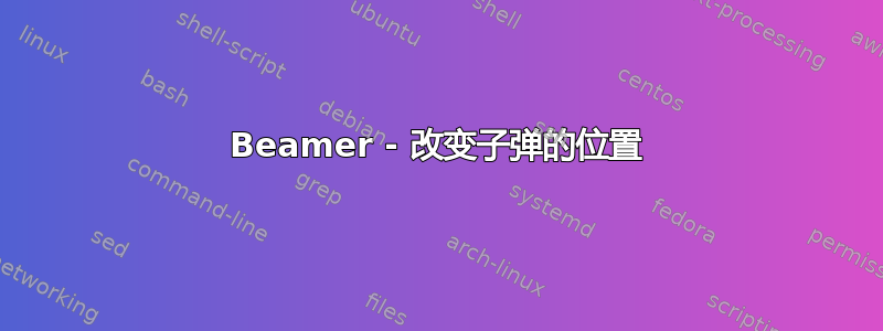 Beamer - 改变子弹的位置