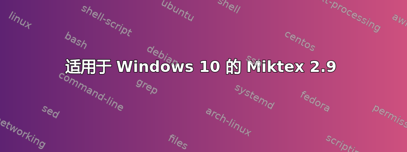 适用于 Windows 10 的 Miktex 2.9