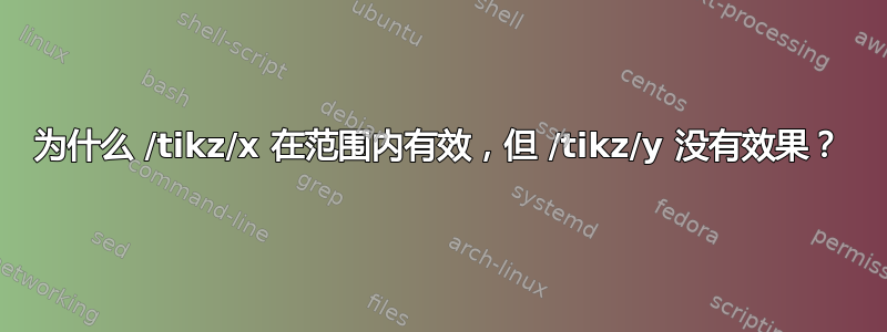 为什么 /tikz/x 在范围内有效，但 /tikz/y 没有效果？