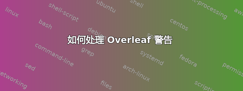 如何处理 Overleaf 警告