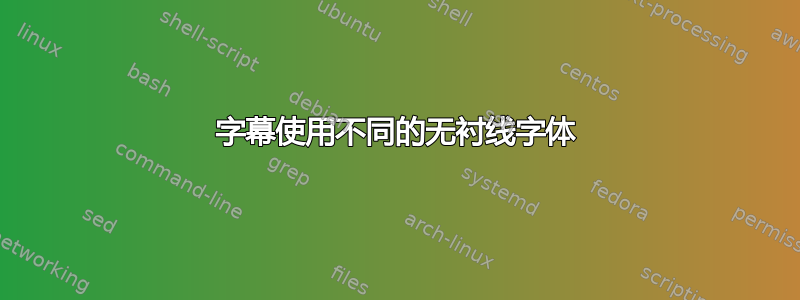 字幕使用不同的无衬线字体