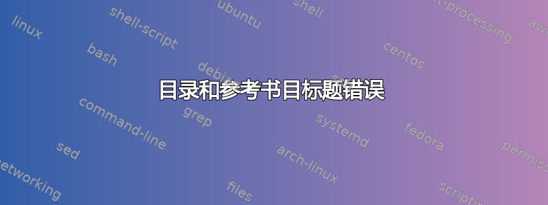 目录和参考书目标题错误