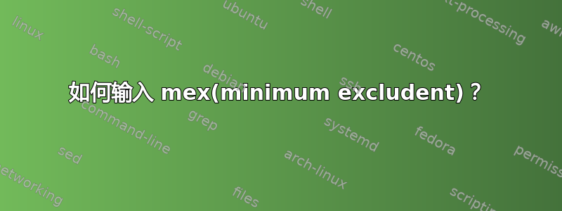 如何输入 mex(minimum excludent)？