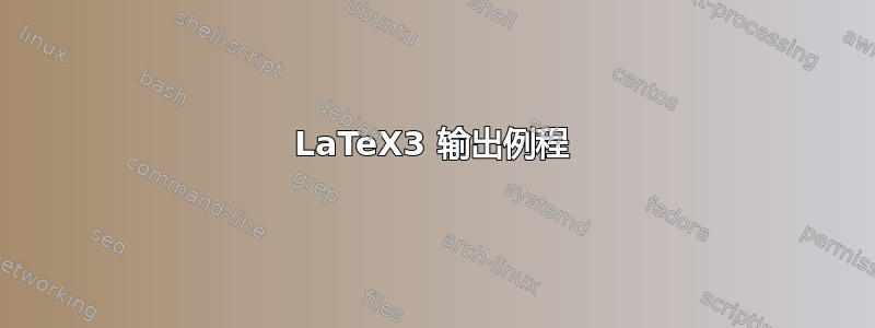 LaTeX3 输出例程