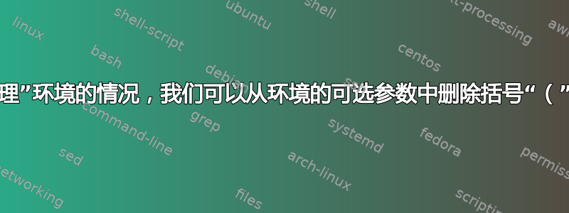 对于某些“定理”环境的情况，我们可以从环境的可选参数中删除括号“（”和“）”吗？