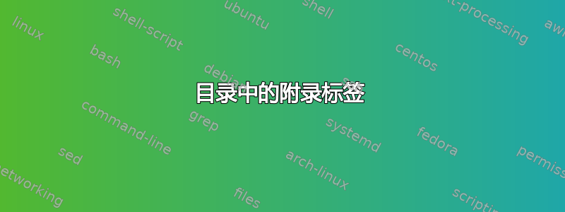 目录中的附录标签