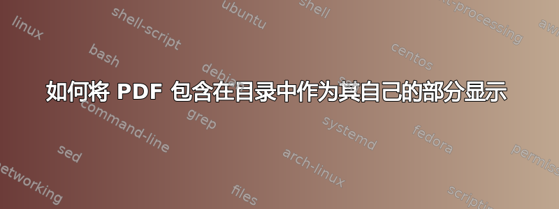 如何将 PDF 包含在目录中作为其自己的部分显示