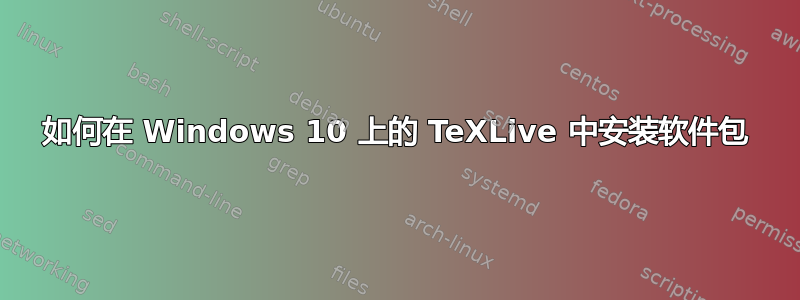 如何在 Windows 10 上的 TeXLive 中安装软件包