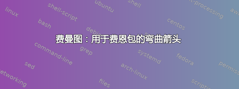 费曼图：用于费恩包的弯曲箭头