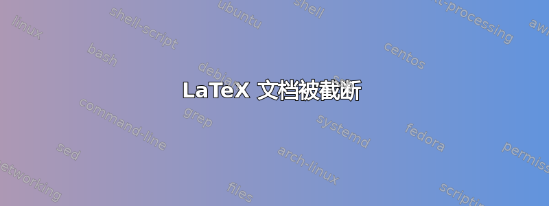 LaTeX 文档被截断