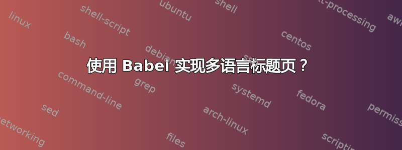 使用 Babel 实现多语言标题页？