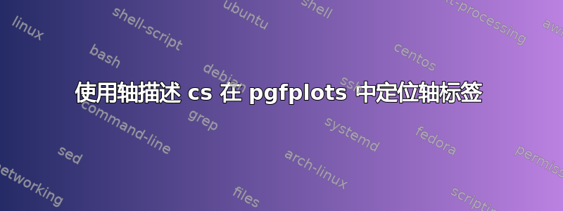 使用轴描述 cs 在 pgfplots 中定位轴标签