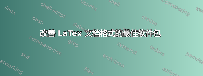 改善 LaTex 文档格式的最佳软件包