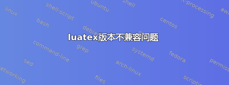 luatex版本不兼容问题