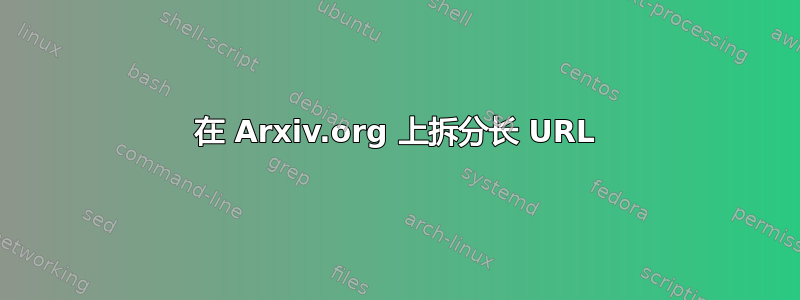 在 Arxiv.org 上拆分长 URL