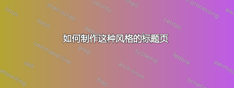 如何制作这种风格的标题页