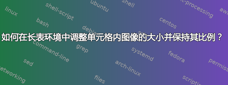 如何在长表环境中调整单元格内图像的大小并保持其比例？