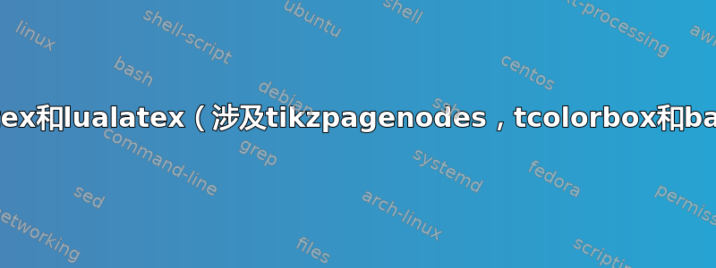 不同的输出xelatex和lualatex（涉及tikzpagenodes，tcolorbox和background包）