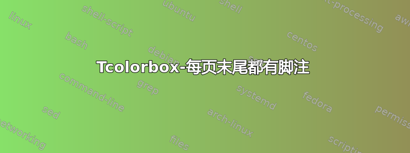 Tcolorbox-每页末尾都有脚注