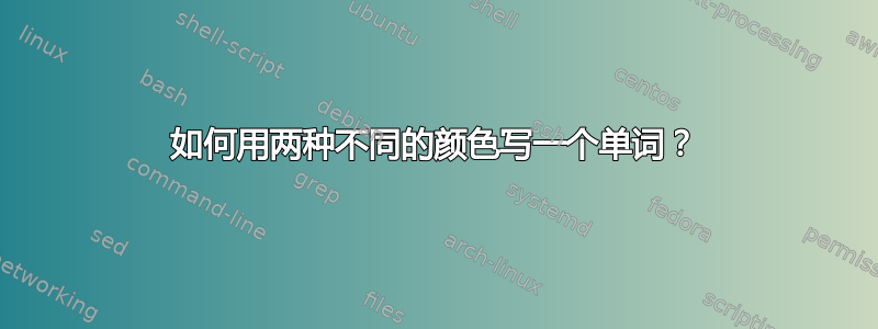 如何用两种不同的颜色写一个单词？