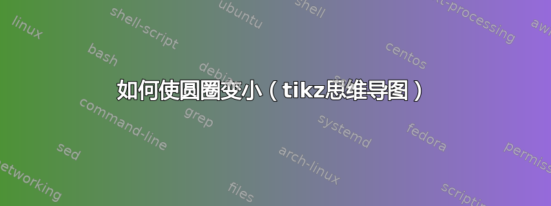 如何使圆圈变小（tikz思维导图）