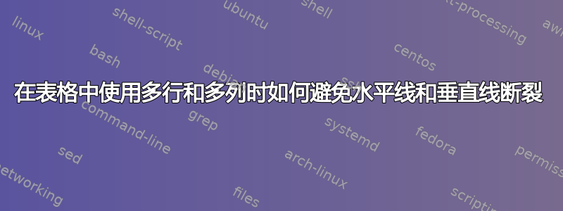 在表格中使用多行和多列时如何避免水平线和垂直线断裂