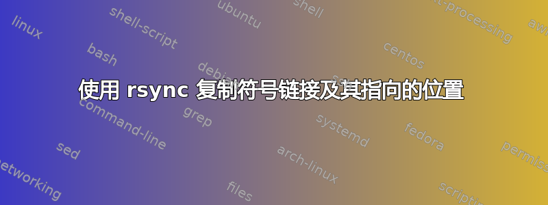 使用 rsync 复制符号链接及其指向的位置