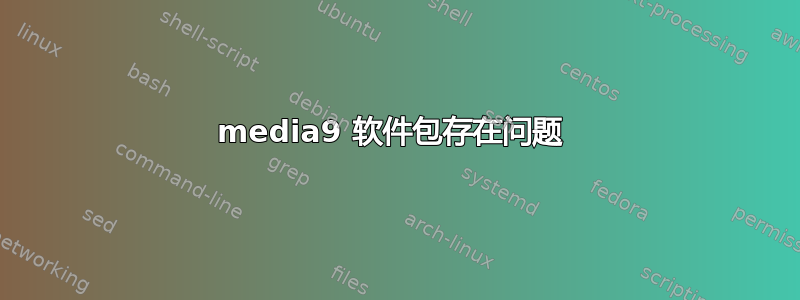 media9 软件包存在问题 