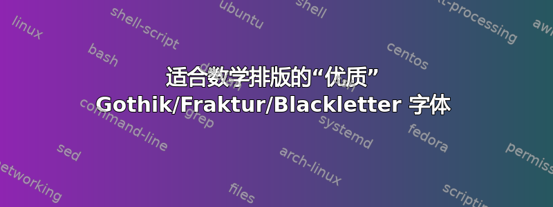 适合数学排版的“优质” Gothik/Fraktur/Blackletter 字体