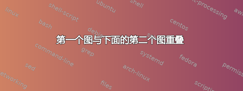 第一个图与下面的第二个图重叠