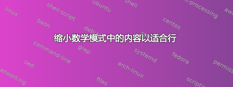 缩小数学模式中的内容以适合行