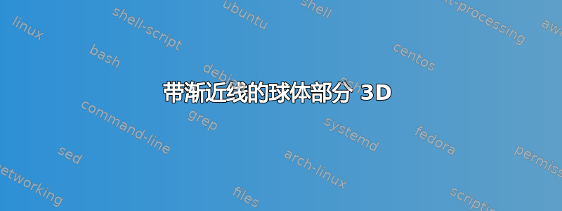 带渐近线的球体部分 3D