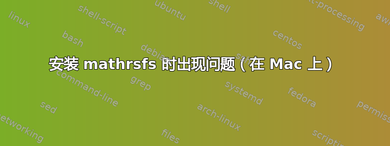 安装 mathrsfs 时出现问题（在 Mac 上）