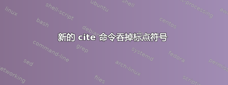 新的 cite 命令吞掉标点符号