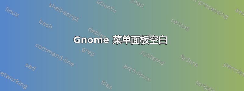 Gnome 菜单面板空白