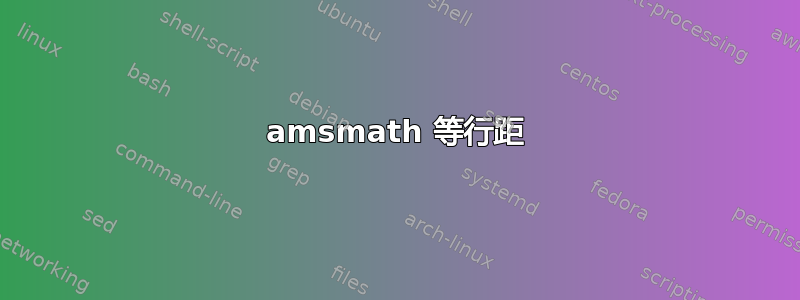 amsmath 等行距