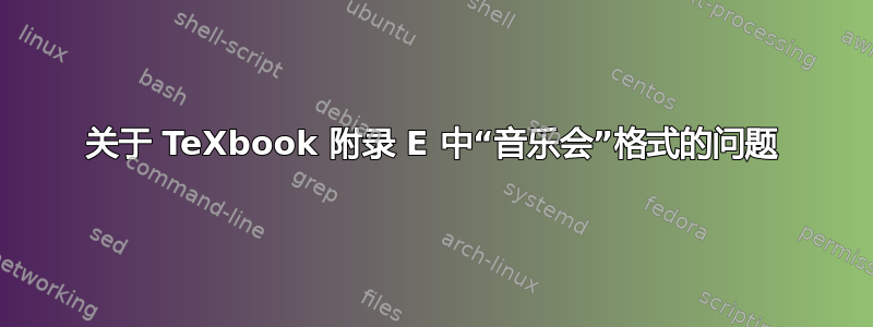 关于 TeXbook 附录 E 中“音乐会”格式的问题