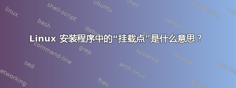 Linux 安装程序中的“挂载点”是什么意思？