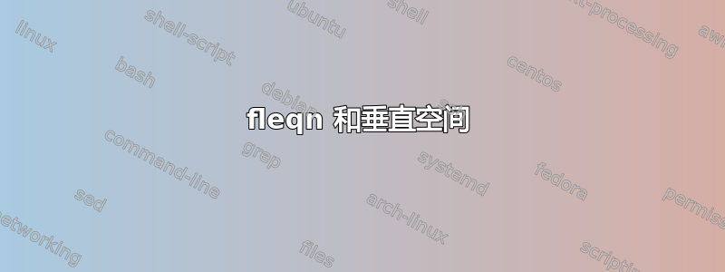 fleqn 和垂直空间