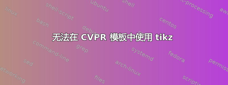 无法在 CVPR 模板中使用 tikz