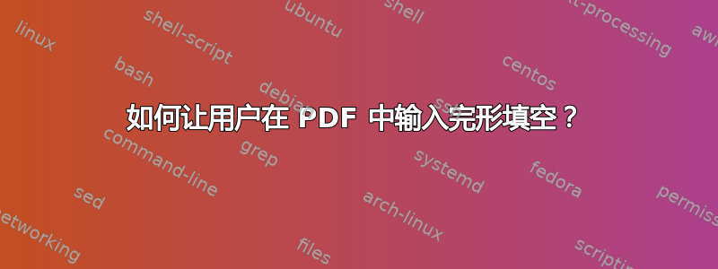 如何让用户在 PDF 中输入完形填空？