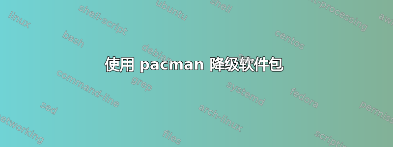 使用 pacman 降级软件包