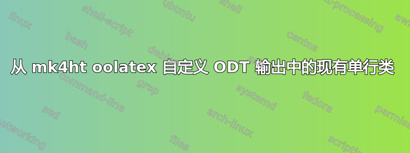 从 mk4ht oolatex 自定义 ODT 输出中的现有单行类