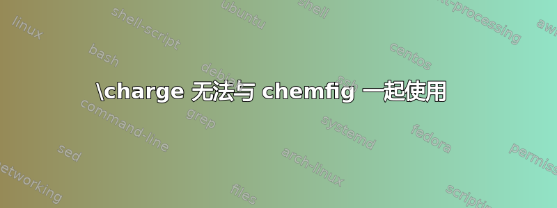 \charge 无法与 chemfig 一起使用 