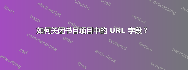 如何关闭书目项目中的 URL 字段？