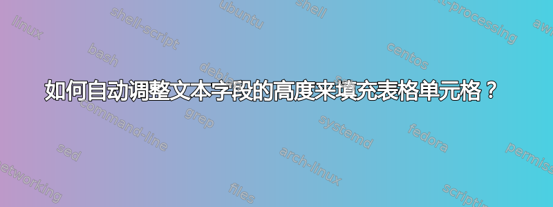 如何自动调整文本字段的高度来填充表格单元格？