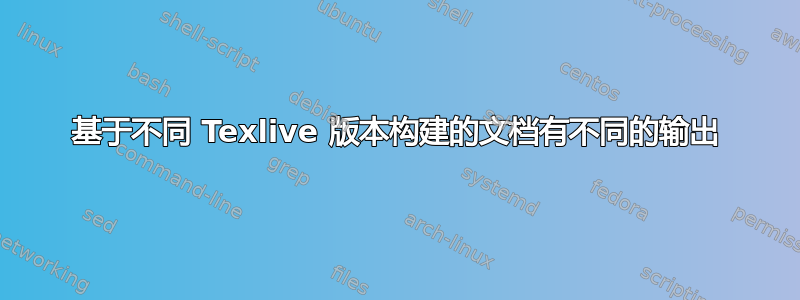 基于不同 Texlive 版本构建的文档有不同的输出