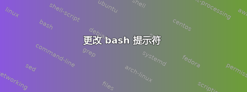 更改 bash 提示符